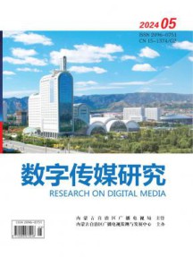 数字传媒研究杂志